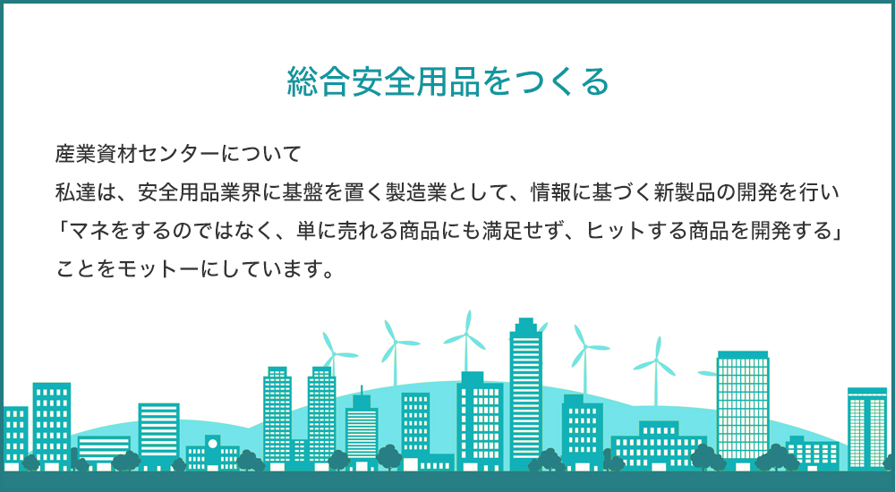 産業資材センターについて